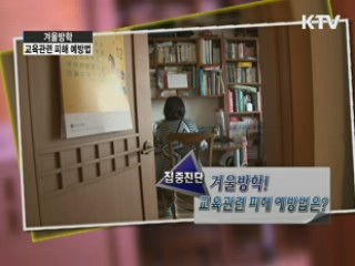 겨울방학! 교육관련 피해 예방법은? [집중진단]