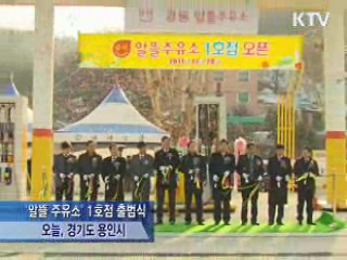 리터당 100원 싼 '알뜰 주유소' 첫 탄생