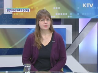 핀란드 미녀 '따루' 한국사랑 [함께하는 세상]