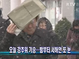 오늘 강추위 기승…밤부터 서해안 또 눈