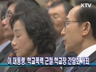 이 대통령, 학교폭력 근절 학교장 간담회 개최
