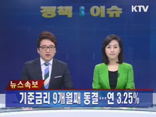 기준금리 9개월째 동결···연 3.25% 