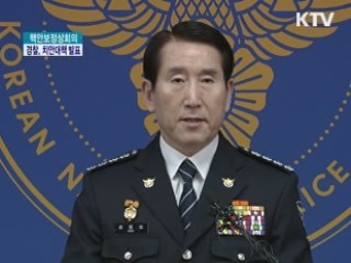 경찰, 치안대책 발표