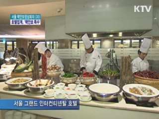 호텔업계, '핵안보정상회의' 특수 톡톡