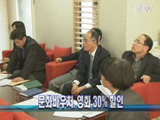 문화바우처, 영화 30% 할인
