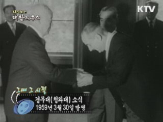 다시보는 대한늬우스 ('59.03.30)
