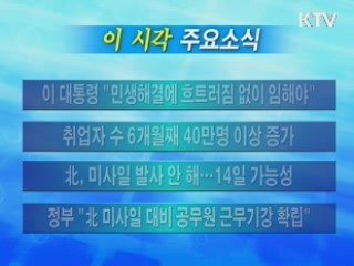 이 시각 주요소식(단신)