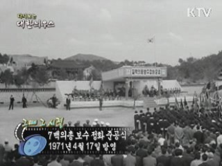 다시보는 대한늬우스 (71.04.17)