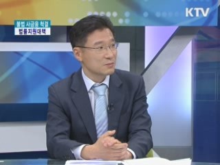 불법 사금융 척결 방안은? [집중인터뷰]