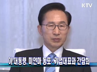 이 대통령, 미얀마 동포·기업대표와 간담회