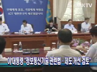 이 대통령 "정보통신기술 관련법·제도 개선 검토"