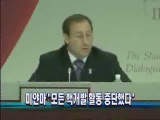 미얀마 "모든 핵개발 활동 중단했다"