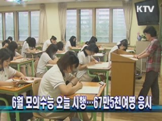 6월 모의수능 오늘 시행…67만5천여명 응시 