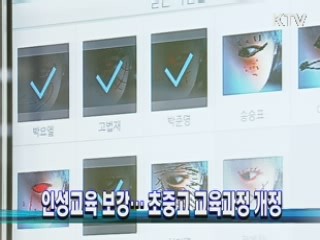 인성교육 보강…초중고 교육과정 개정