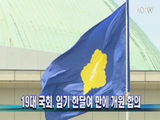 19대 국회, 임기 한달여 만에 개원 합의