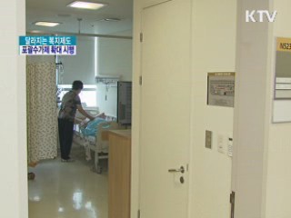 달라지는 복지제도 포괄수가제 확대 시행