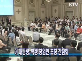 이 대통령, 학생 창업인 초청 간담회