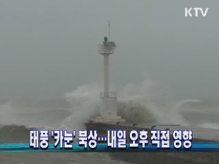 태풍 '카눈' 북상···내일 오후 직접 영향