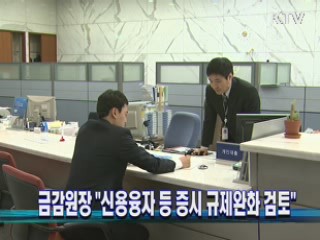 금융감독원장 "신용융자 등 증시 규제완화 검토"