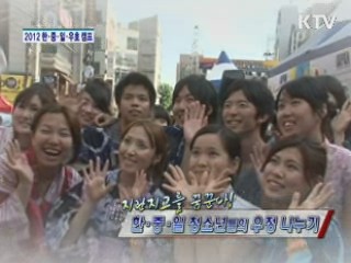 지란지교를 꿈꾼다! 한·중·일 청소년들의 우정나누기 [정책, 현장을 가다]