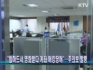 "웹하드서 영화받다 계좌 해킹당해"…주의보 발령