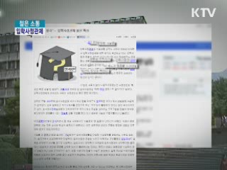 대학 수시 접수 시작, 전형 허점은 없나? [젊은 소통]