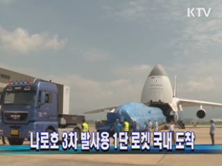 나로호 3차 발사용 1단 로켓 국내 도착