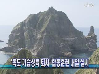 '독도 기습상륙 퇴치' 합동훈련 내일 실시
