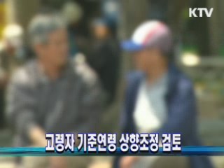 고령자 기준연령 상향조정 검토
