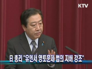 日 총리 "유엔서 영토문제 법의지배 강조"