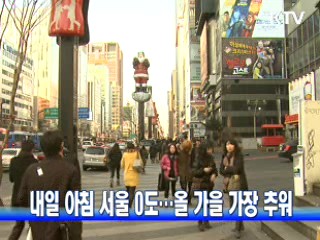 내일 아침 서울 0도···올 가을 가장 추워