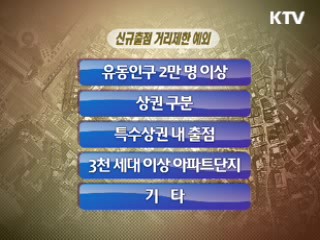 같은 커피 전문점 '500m 내 출점 제한'