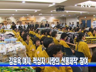 김윤옥 여사, 적십자 '사랑의 선물제작' 참여
