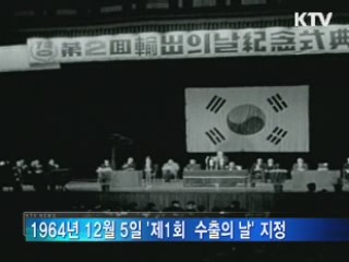 '세계 곳곳 한국산' 무역대국 도약의 역사