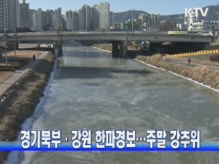 경기북부·강원 한파경보···주말 강추위