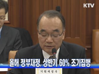 올해 정부재정, 상반기 60% 조기집행