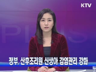 정부, 산후조리원 신생아 감염관리 강화