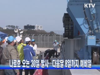 나로호 오는 30일 발사···다음달 8일까지 예비일