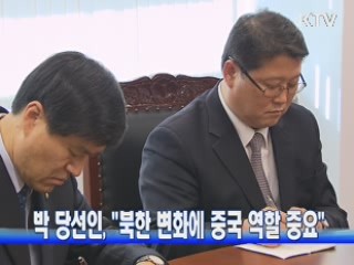 박 당선인, "북한 변화에 중국 역할 중요"