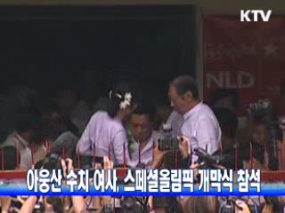 아웅산 수치 여사, 스페셜 올림픽 개막식 참석