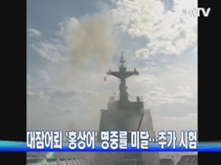 대잠어뢰 '홍상어' 명중률 미달···추가 시험