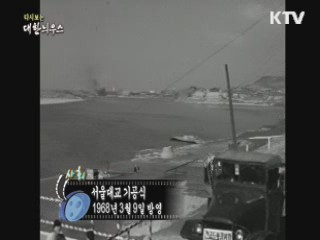 다시보는 대한늬우스 (68.03.09)