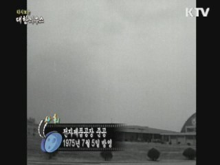 다시보는 대한늬우스 (75.07.05)