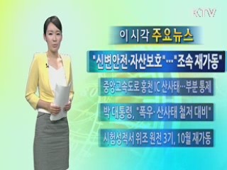 이 시각 주요뉴스 (99회)