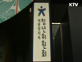 대통령 소속 청년위원회 출범