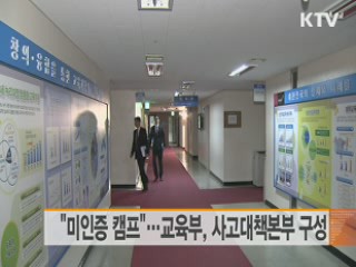 "미인증 캠프"…교육부, 사고대책본부 구성