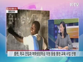 플랜코리아 [지구촌 행복시대]