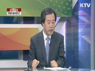 공무원 교육, 어떻게 달라졌나? [라이브 이슈]