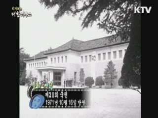 다시보는 대한늬우스 (71.10.16)