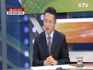 서울 ADEX 2013 한국 방위산업의 미래 [집중 인터뷰]